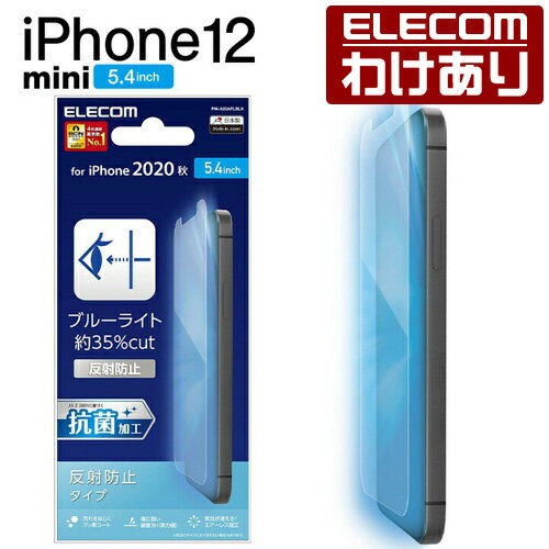 エレコム iPhone 12 mini 用 フィルム ブルーライトカット 反射防止 アイフォン 12 ミニ 新型 iPhone12 mini iPhone 2020 5.4 インチ フィルム 液晶保護：PM-A20AFLBLN【税込3300円以上で送料無料】[訳あり][エレコムわけありショップ][直営]