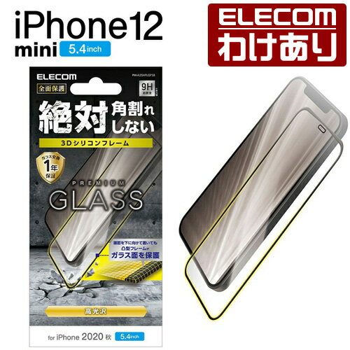 エレコム iPhone 12 mini 用 ガラスフィルム フレーム付き アイフォン 12 ミニ 新型 iPhone12 mini iPhone 2020 5.4 インチ ガラス フィルム 液晶保護 0.33mm シリコンフレーム：PM-A20AFLGFSB【税込3300円以上で送料無料】[訳あり][エレコムわけありショップ][直営]