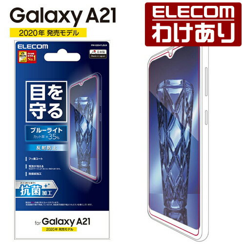 エレコム Galaxy A21 用 フィルム ブルーライトカット 反射防止 ギャラクシー A21 フィルム：PM-G204FLBLN【税込3300円以上で送料無料】[訳あり][エレコムわけありショップ][直営]