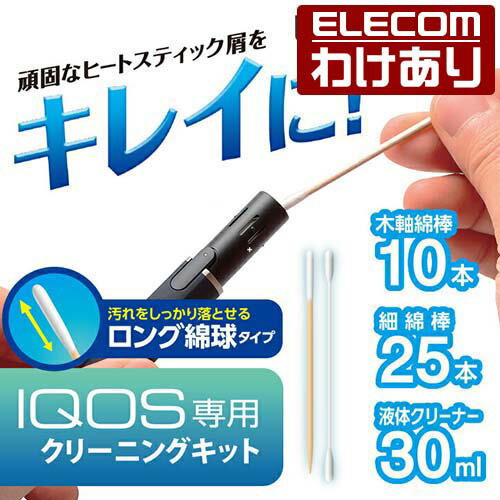 エレコム IQOS用 アイコス クリーニングキット 液体クリーナー 30ml ＋ クリーニングスティック 10本 ＋細綿棒 25本：ET-IQCLK1【税込3300円以上で送料無料】[訳あり][ELECOM：エレコムわけありショップ][直営]