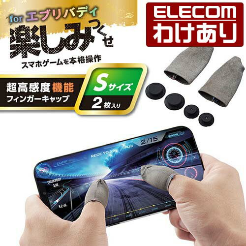 エレコム スマホ 用 ゲームアクセサリ 機能 フィンガーキャップ FIT フインガーキャップ 銀繊維 Sサイズ focus click ボタン付 2個入り シルバー：P-GMFF04SSV【税込3300円以上で送料無料】[訳あり][エレコムわけありショップ][直営]