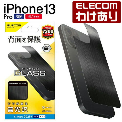 エレコム iPhone 13 Pro 6.1inch 3眼 用 背面ガラスフィルム アルミ調 ヘアラインデザイン ブラック 2021 アイフォン 3眼 背面用 ガラス フィルム 保護フィルム ブラック：PM-A21CALPBK【税込3300円以上で送料無料】[訳あり][エレコムわけありショップ][直営]