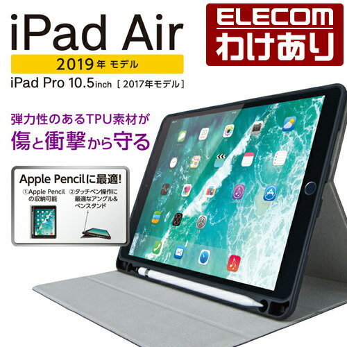 エレコム iPad Air 2019年モデル 用 フラップケース Pencil収納 スリープ対応 アイパッド エア フラップケース Pencil収納 スリープ対応 ブラック：TB-A19MSABK【税込3300円以上で送料無料】[訳あり][エレコムわけありショップ][直営]