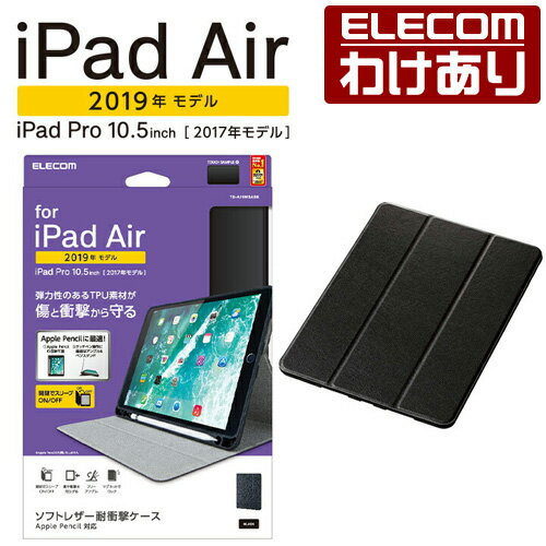 エレコム iPad Air 2019年モデル 用 フラップケース Pencil収納 スリープ対応 アイパッド エア フラップケース Pencil収納 スリープ対応 ブラック：TB-A19MSABK【税込3300円以上で送料無料】[訳あり][エレコムわけありショップ][直営]