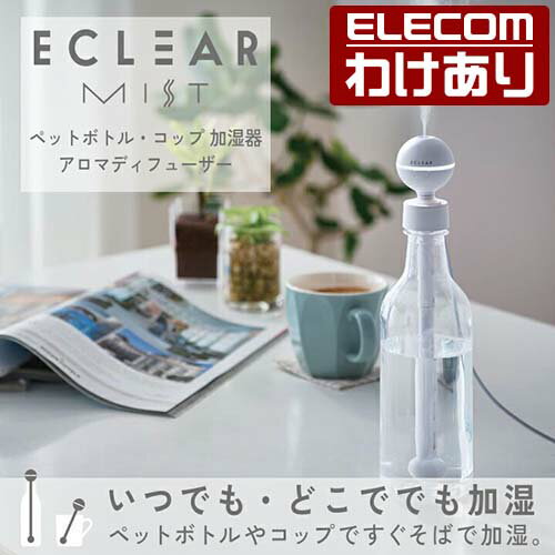 エレコム エクリアミスト ペットボトル・コップ対応 加湿器 アロマディフューザー USB給電 抗菌 間欠噴霧モード搭載 加湿器 卓上 スチーム おしゃれ ホワイト：HCE-HU2101UWH【税込3300円以上で送料無料】[訳あり][エレコムわけありショップ][直営]