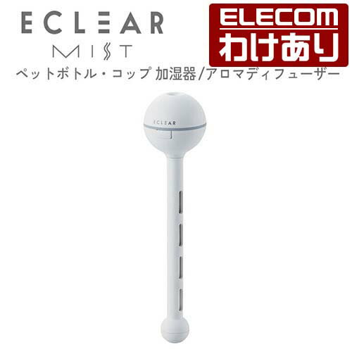 エレコム エクリアミスト ペットボトル・コップ対応 加湿器 アロマディフューザー USB給電 抗菌 間欠噴霧モード搭載 加湿器 卓上 スチーム おしゃれ ホワイト：HCE-HU2101UWH【税込3300円以上で送料無料】[訳あり][エレコムわけありショップ][直営]