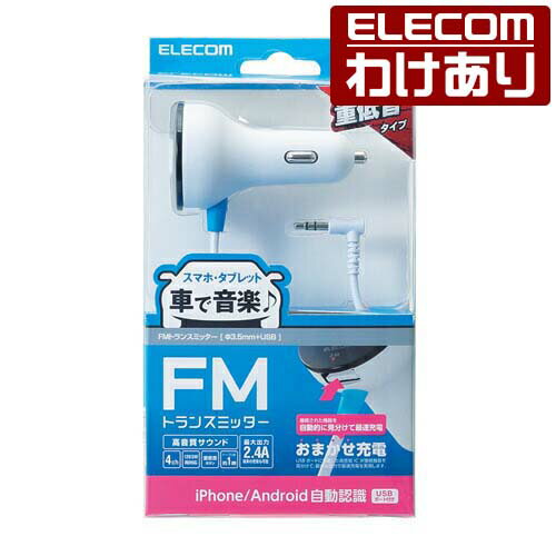 エレコム FMトランスミッター φ3.5mmミニプラグ接続 重低音ブースト機能搭載 12/24V車対応 充電用USBポート搭載 2.4A ホワイト：LAT-FMY02WH【税込3300円以上で送料無料】[訳あり][ELECOM：エレコムわけありショップ][直営]