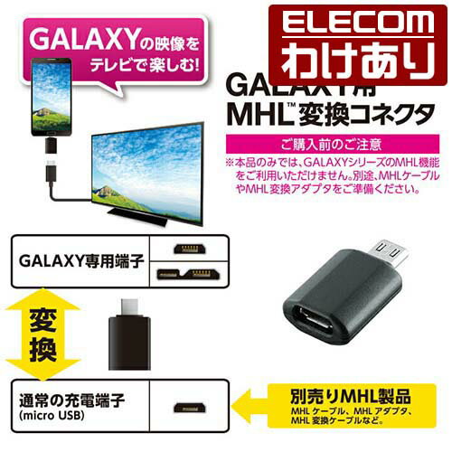 【訳あり】エレコム Galaxy用MHL変換コネクタ：MPA-MB115BK【税込3300円以上で送料無料】[訳あり][ELECOM：エレコムわけありショップ][直営]