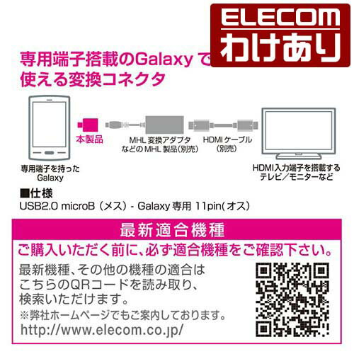 【訳あり】エレコム Galaxy用MHL変換コネクタ：MPA-MB115BK【税込3300円以上で送料無料】[訳あり][ELECOM：エレコムわけありショップ][直営]