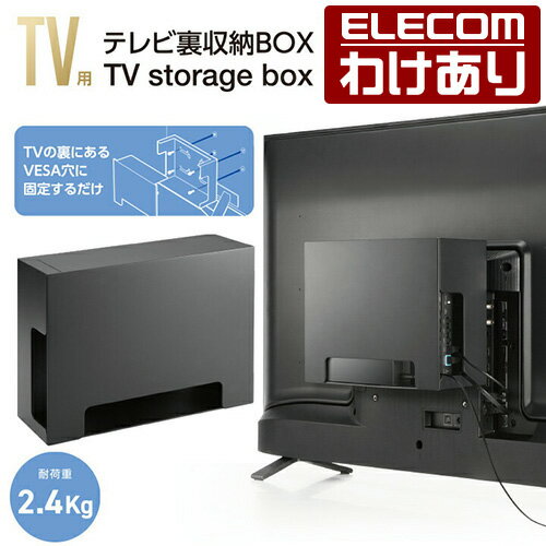 エレコム TV 用 アクセサリ テレビ裏収納ボックス　ブラック TV アクセサリ TV裏 収納 ボックス ブラック：AVD-TVRBOX01BK【税込3300円以上で送料無料】[訳あり][エレコムわけありショップ][直営]