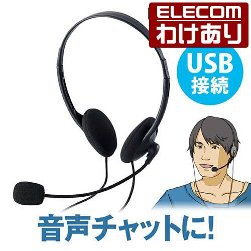 エレコム 両耳小型オーバーヘッドタイプ USBヘッドセットマイクロフォン (1.8m)：HS-HP27UBK【税込3300円以上で送料無料】[訳あり][ELECOM：エレコムわけありショップ][直営]