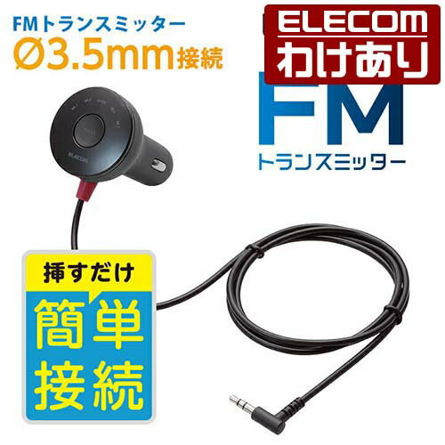 【送料無料】エレコム FMトランスミッター φ3.5mmミニプラグ接続 重低音ブースト機能搭載 12/24V車対応 ブラック：LAT-FMY01BK【税込3300円以上で送料無料】[訳あり][ELECOM：エレコムわけありショップ][直営]