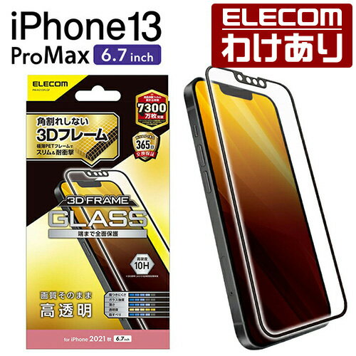 エレコム iPhone 13 Pro MAX 6.7inch 用 ガラスフィルム フレーム付き iphone13 6.7インチ ガラス フィルム 保護フィルム 液晶保護フィルム：PM-A21DFLGF【税込3300円以上で送料無料】[訳あり][エレコムわけありショップ][直営]