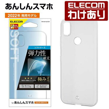 エレコム あんしんスマホ KY-51B 用 あんしんスマホ ソフトケース 極み ソフトケース 極み クリア：PM-K211UCTCR【税込3300円以上で送料無料】[訳あり][エレコムわけありショップ][直営]