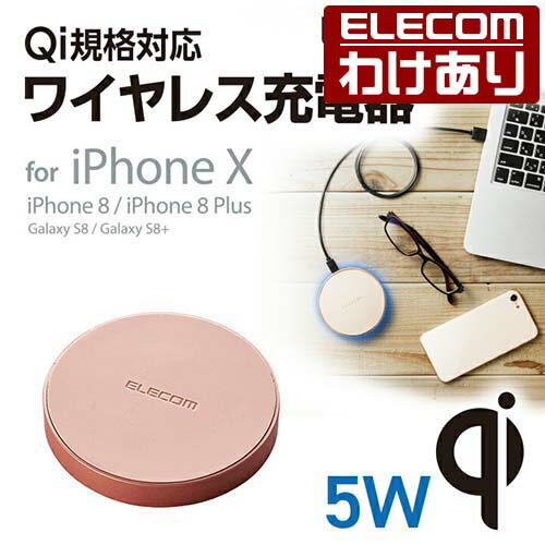 エレコム Qi規格対応 ワイヤレス充電器 iPhoneX/8/8 Plus対応 正規認証品 5W ワイヤレス 充電器 ゴールド：W-QA02GD【税込3300円以上で送料無料】[訳あり][ELECOM：エレコムわけありショップ][…