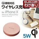 【訳あり】エレコム Qi規格対応 ワイヤレス充電器 iPhoneX/8/8 Plus対応 正規認証品 5W ワイヤレス 充電器 ゴールド:W-QA02GD【税込...