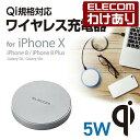 【訳あり】エレコム Qi規格対応 ワイヤレス充電器 iPhoneX/8/8 Plus対応 正規認証品 5W ワイヤレス 充電器 シルバー:W-QA02SV【税込...