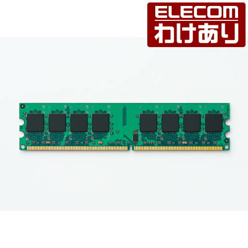 エレコム DDR2-800 PC2-6400対応240pin DDR2-SDRAMメモリモジュール ET800-2G 【税込3300円以上で送料無料】[訳あり][ELECOM：エレコムわけありショップ][直営]
