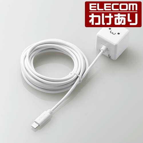 【訳あり】エレコム スマートフォン・タブレット 用 AC充電器 5W 5V 1A Lightningケーブル一体型 スマホ 充電器 1.0A出力 ライトニング ケーブル 一体型 3.0m ホワイトフェイス MPA-ACLX04WF 【税込3300円以上で送料無料】[訳あり][ELECOM：エレコムわけありショップ][直営]