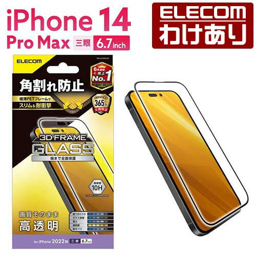 エレコム iPhone 14 Pro Max 用 ガラスフィルム フレーム付き 高透明 iPhone14 Pro Max 6.7インチ ガラス 液晶 保護フィルム PM-A22DFLGF 【税込3300円以上で送料無料】[訳あり][ELECOM：エレコムわけありショップ][直営]