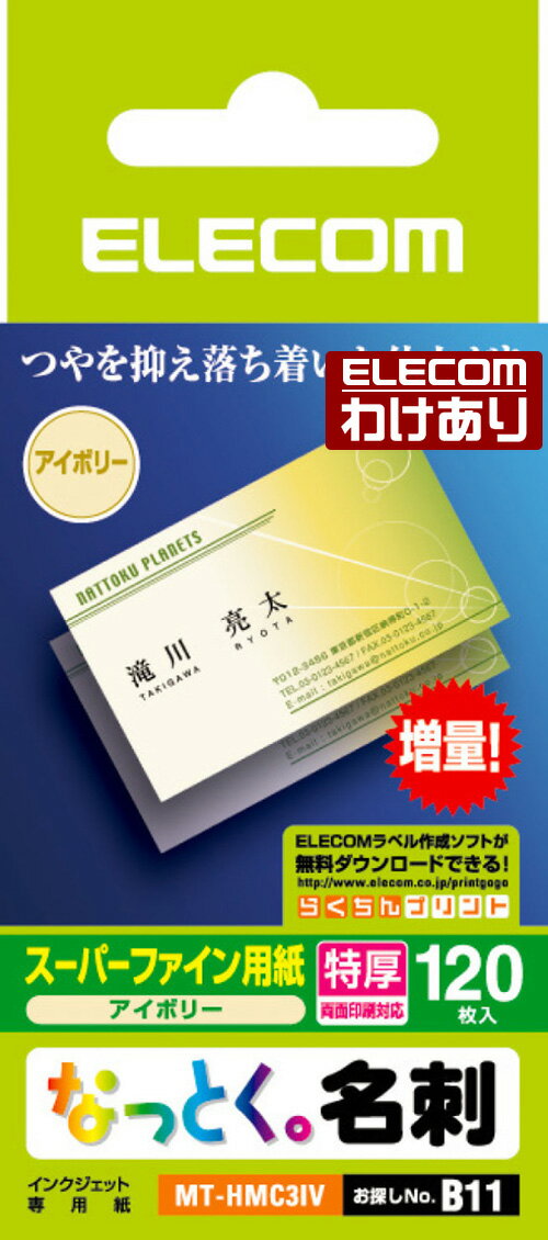 エレコム なっとく名刺 名刺サイズ インクジェットマット 紙 特厚 120枚 アイボリー MT-HMC3IV 【税込3300円以上で送料無料】[訳あり][ELECOM：エレコムわけありショップ][直営]