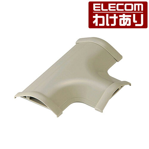 【訳あり】エレコム 床用モール T字分岐 両面テープ付 配線カバー 配線モール 外寸幅48mm ベージュ モールT型分岐 LD-GAT37A 【税込3300円以上で送料無料】[訳あり][ELECOM：エレコムわけありショップ][直営]