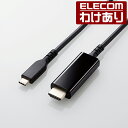 【訳あり】エレコム USB Type-C 用 HDMI 映像 変換 ケーブル 1m USB Type-C(TM) タイプC - HDMI 60Hz 高耐久 ブラ...