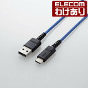 【訳あり】エレコム スマートフォン用 USBケーブル USB2.0ケーブル 高耐久 0.7m USB(A-C) タイプC Type-C ブルー MPA-XACS...