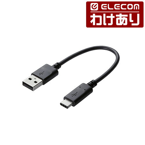【訳あり】エレコム スマートフォン用 USBケーブル USB2.0ケーブル 認証品 0.15m USB(A-C) タイプC Type-C ブラック ELECOM MPA-XAC01NBK 【税込3300円以上で送料無料】[訳あり][ELECOM：エレコムわけありショップ][直営]