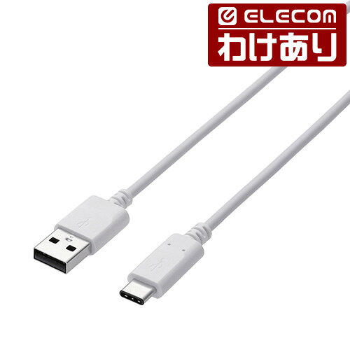 【訳あり】エレコム USB2.0ケーブル（認証品、A-C） ホワイト MPA-XAC15NWH 【税込3300円以上で送料無料】[訳あり][ELECOM：エレコムわけありショップ][直営]