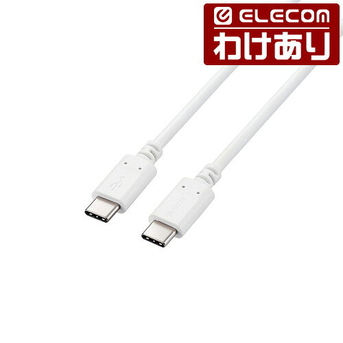 【訳あり】エレコム USB Type-C to USB Type-Cケーブル スタンダード USB Power Delivery対応 100W 0.5m ホワイト MPA-XCC5P05WH 【税込3300円以上で送料無料】[訳あり][ELECOM：エレコムわけありショップ][直営]