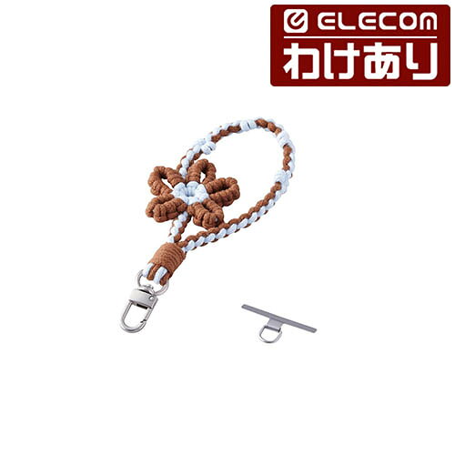 【訳あり】エレコム スマホ ハンドストラップ 編み物 花 ストラップホールシート付属 花形 ブラウン ELECOM P-STHKNFBR 【税込3300円以上で送料無料】[訳あり][ELECOM：エレコムわけありショップ][直営]
