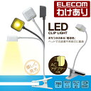 3WAYスタイル LEDクリップライト“CHUU”(電球色) LEDデスクライト デスク スタンド USB+AC対応：LEC-C022WH【税込3300円以上で送料無料】[訳あり][ELECOM：エレコムわけありショップ][直営]