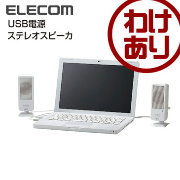 【訳あり】エレコム スピーカー USB電源コンパクトステレオスピーカー ホワイト MS-UP201WH