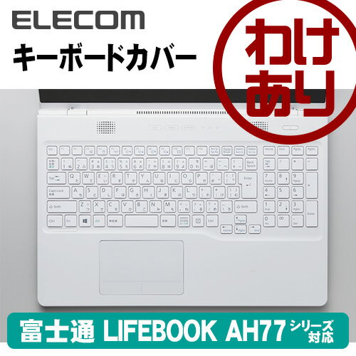 【訳あり】エレコム 富士通 LIFEBOOK AH77シリーズ 対応のキーボードカバー PKB-FMVAH5 deal0401