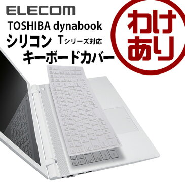 【訳あり】エレコム 東芝 dynabook Tシリーズ対応シリコンキーボードカバー PKC-DBTX11WH