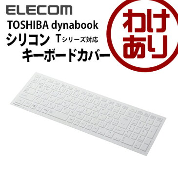 【訳あり】エレコム 東芝 dynabook Tシリーズ対応シリコンキーボードカバー PKC-DBTX11WH