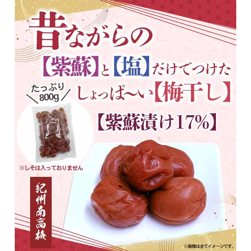 【紫蘇と塩だけで漬けました】 本格しそ梅 訳あり 800g 紀州 南高梅 つぶれ梅 クエン酸 しょっぱい 塩分17％ 国産 小粒 紫蘇 梅干し お得用パック 2