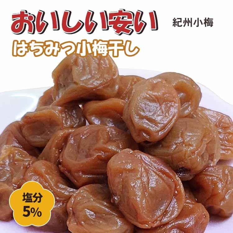 訳あり 紀州 はちみつ小梅 800g つぶれ梅 キズあり お得用パック 食べきりやすい小粒梅 塩分5％