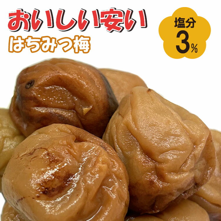 塩分3％にリニューアル 超訳あり つぶれ梅 はちみつ梅 美味しい 安い 800g 紀州南高梅 送料無 ...
