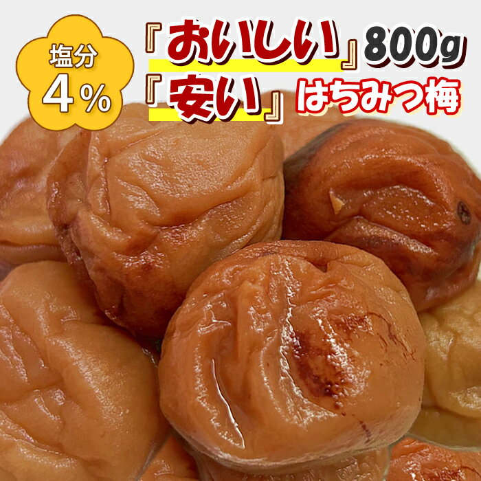 訳あり はちみつ梅 塩分4％ 800g 紀州