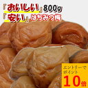 エントリーでポイント10倍!【 訳あり つぶれ梅 はちみつ梅 】塩分4% 800g 紀州南高梅 送料無料 国産 梅干し 減塩 はちみつ梅干し キズあり 皮が硬め