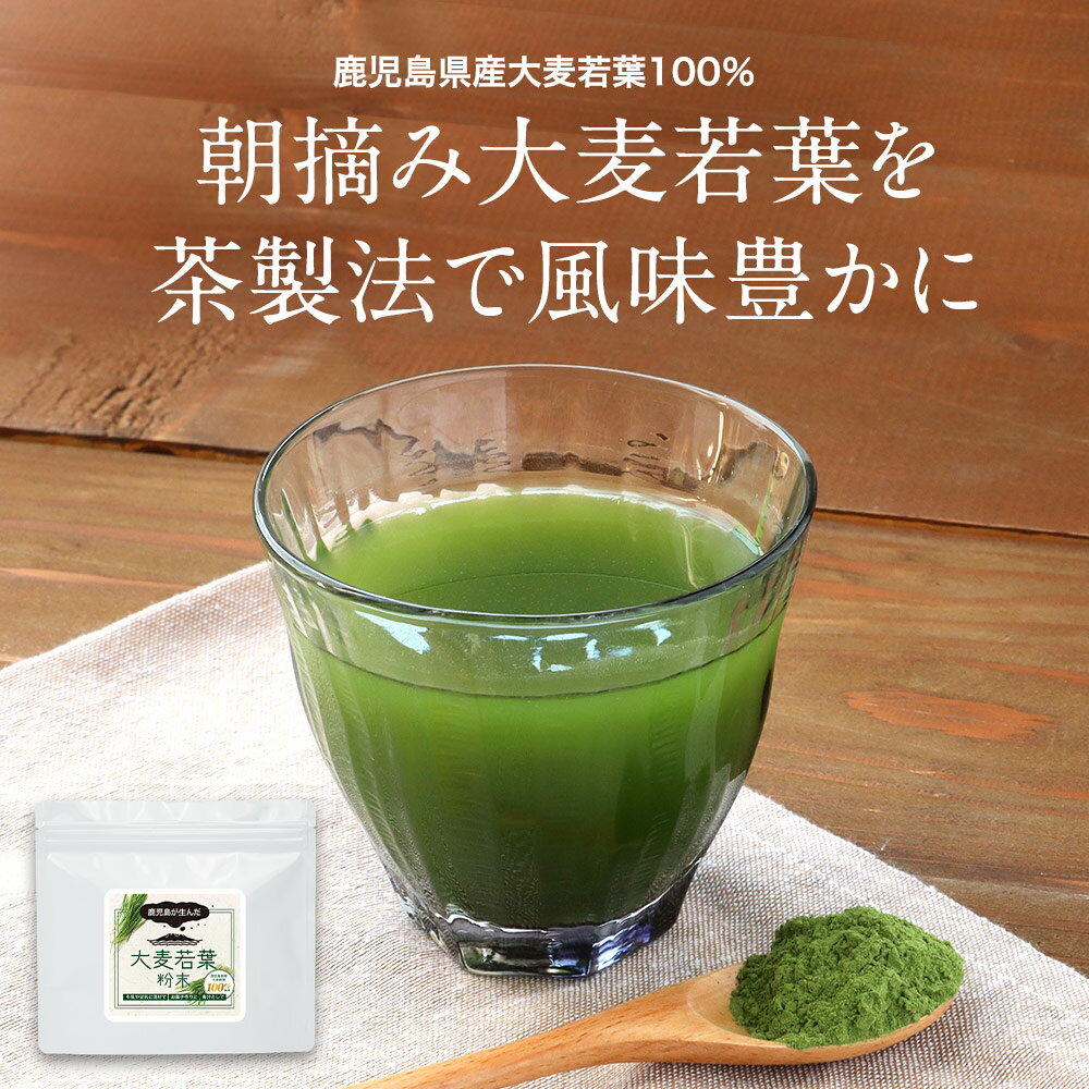 大麦若葉 健康 青汁 国産 100g 鹿児島県産 農薬不使用 料理 朝摘み パウダー 粉末 健康 野菜 栄養 食物繊維 牛乳 スムージー 置き換え ドリンク スープ レシピ 美容 送料無料