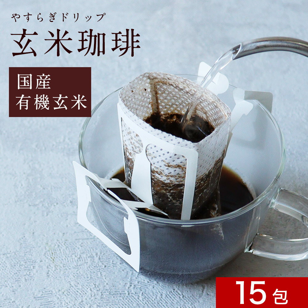 やすらぎドリップ玄米珈琲 15包 ドリップ珈琲 ドリップコーヒー 有機玄米 玄米コーヒー 有機JAS認定 ノンカフェイン 国産 ドリップ 妊娠中 授乳中 送料無料