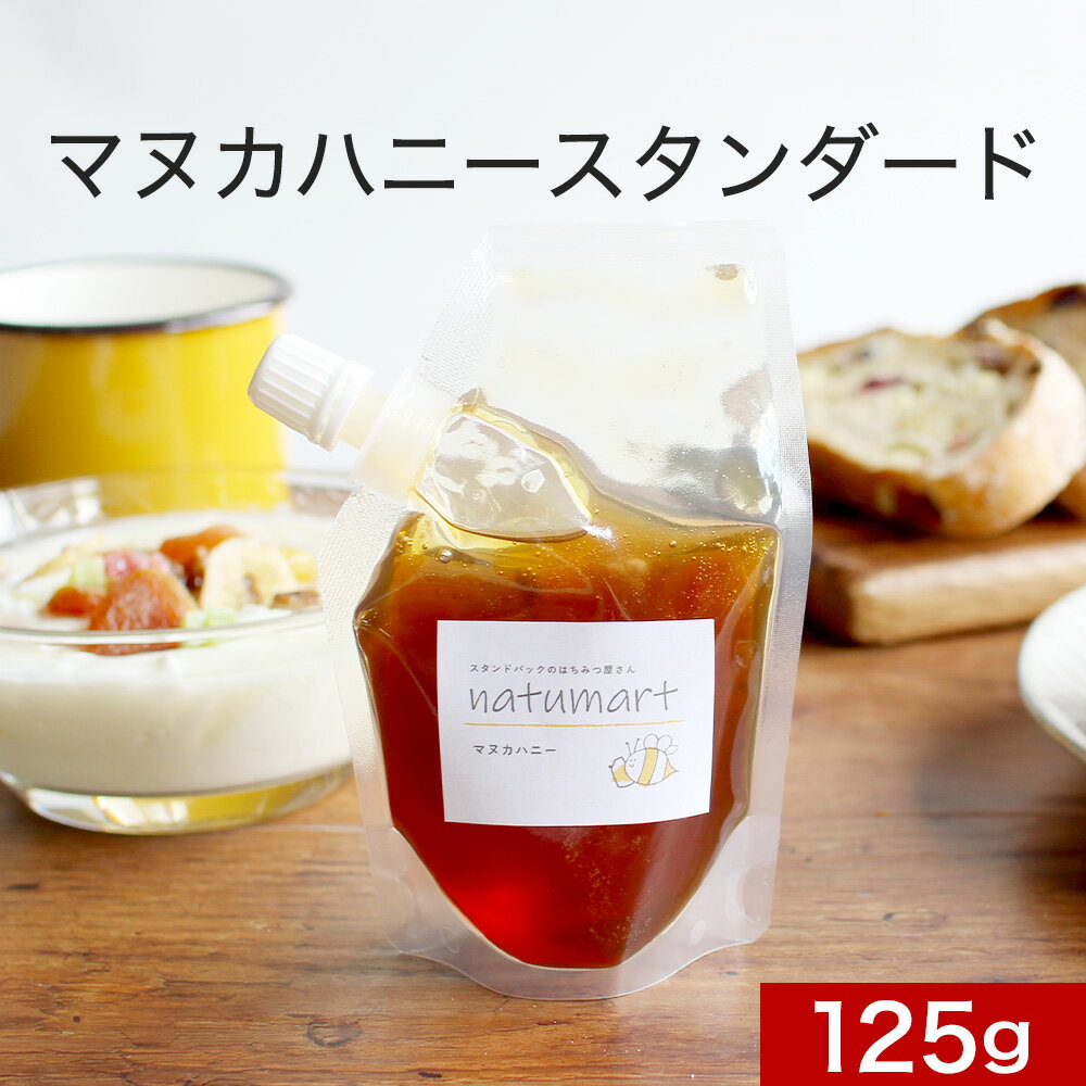 【商品名】マヌカハニー スタンダード 125g【原材料】マヌカはちみつ（ニュージーランド産）【内容量】125g【保存方法】直射日光を避けて常温で保存【賞味期限】商品ラベルに記載（製造から約2年）【販売者】株式会社オーガランド【詳細説明】栄養価の高さから美容・健康維持への効果が期待されているマヌカハニー。そんなマヌカハニーのミニサイズが登場！ニュージーランドからのきたスーパーフード「マヌカハニー」を、瓶ではなく袋パッケージに。さらに使い切りサイズにしました。お好みの瓶に移し変えれば、ゴミは袋だけ！ゴミが少なく済みます。また、コンパクトなスタンドパックなので保管の場所もとりません。まずはお試しください！【注意事項】●はちみつは結晶することがありますが品質には問題ありません。●1歳未満の乳児には与えないでください。【関連ワード】マヌカ マヌカはちみつ マヌカハニー ニュージーランド はちみつ ハチミツ 蜂蜜 活性 健康 美容 送料無料 袋 パック 詰め替え スタンドパック 簡易パッケージ メール便