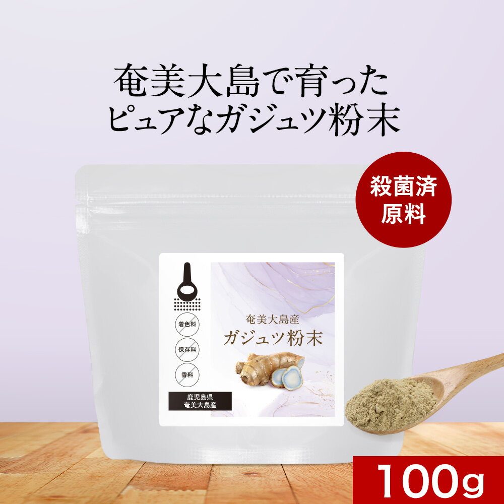 樂天商城 - ガジュツ 粉末 紫ウコン 送料無料 奄美大島産 パウダー 着色料 保存料 香料 不使用 残留農薬検査済 殺菌済 素材そのまま うこん 100g アズレン シネオール カンファー ダイエット 健康 美容 料理 国産ガジュツ
