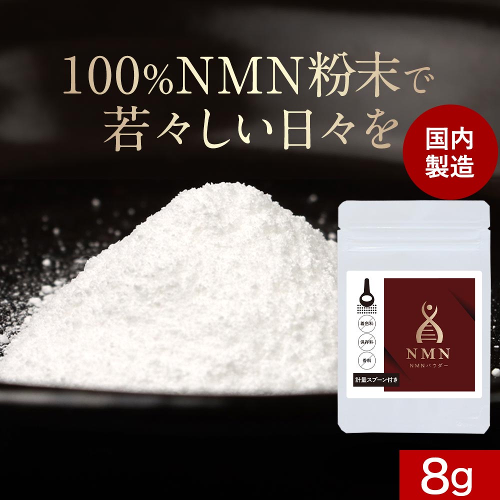 NMN NMNパウダー 粉末 パウダー 8g　酵素 ビタミン ミトコンドリア 美容 食品 ブロッコリ ...