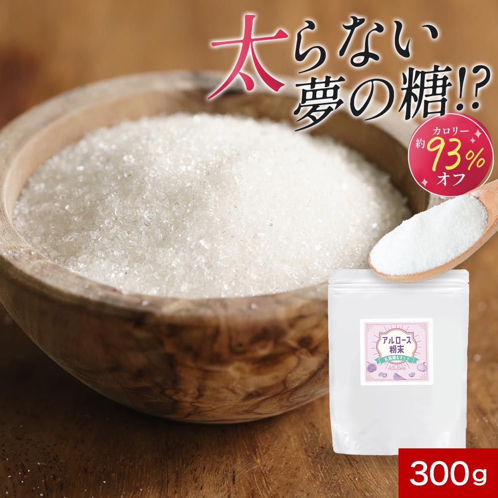 樂天商城 - アルロース 希少 糖 粉末 甘味料 300g 自然由来 カロリーゼロ 乳酸菌 オリゴ 糖 国内製造 砂糖代わり フラクトオリゴ糖 ビートオリゴ糖 送料無料 ダイエット プシコース 残留農薬検査済 低GI 甘味料