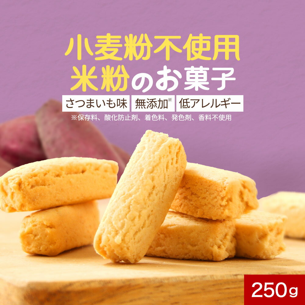 お菓子 こめっこ クッキー さつまいも 250g グルテンフリー 米粉 米粉クッキー 小麦粉不使用 砂糖不使用 保存料 無添加 硬い 固い かたい ハード 訳あり ダイエット おやつ ダイエットクッキー ダイエット食品