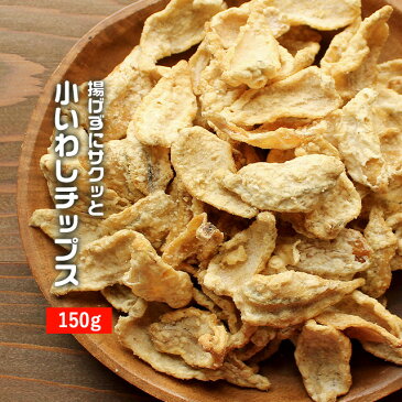 【10倍】【訳あり】 揚げずにサクっと小いわしチップス 150g　［訳ありスイーツ お菓子 おかし 小魚 おやつ 小魚せんべい 小魚菓子 いわしせんべい］【メール便A】【TSG】【M3P】